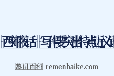 西郊夜话·写作要突出特点近义词是什么意思的图片